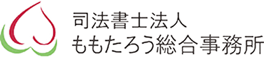 司法書士法人ももたろう総合事務所
