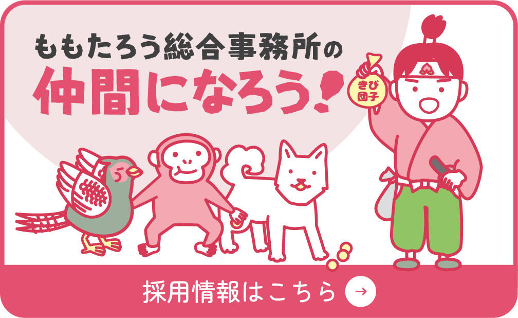 ももたろう総合事務所の仲間になる！