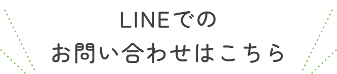 LINEでのお問い合わせはこちら