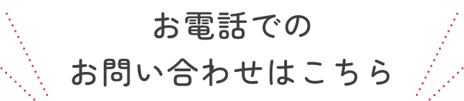 電話でのお問い合わせはこちら