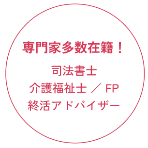 専門家多数在籍！司法書士/介護福祉士/FP/終活アドバイザー
